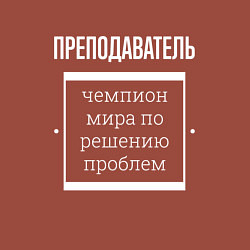 Свитшот хлопковый мужской Преподаватель чемпион мира, цвет: кирпичный — фото 2