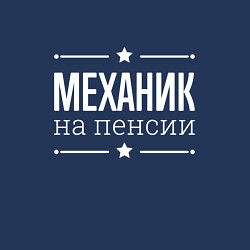 Свитшот хлопковый мужской Механик на пенсии, цвет: тёмно-синий — фото 2