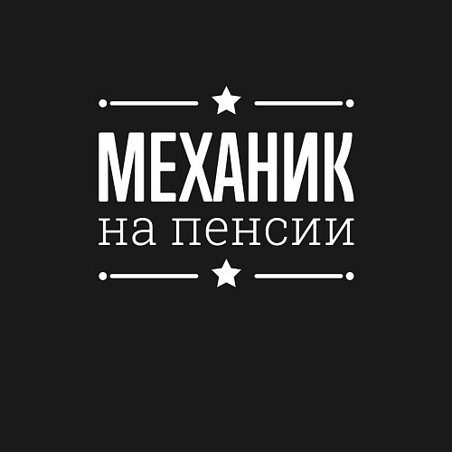 Мужской свитшот Механик на пенсии / Черный – фото 3