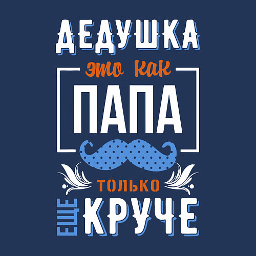 Мужской свитшот Дедушка еще круче папы / Тёмно-синий – фото 3