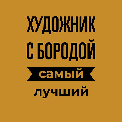 Мужской свитшот Художник с бородой лучший / Горчичный – фото 3