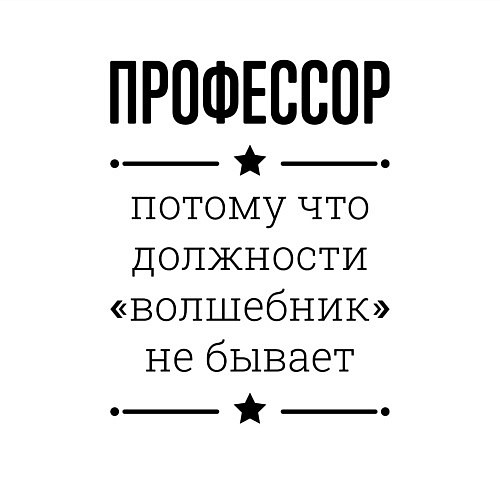 Мужской свитшот Профессор должность волшебник / Белый – фото 3