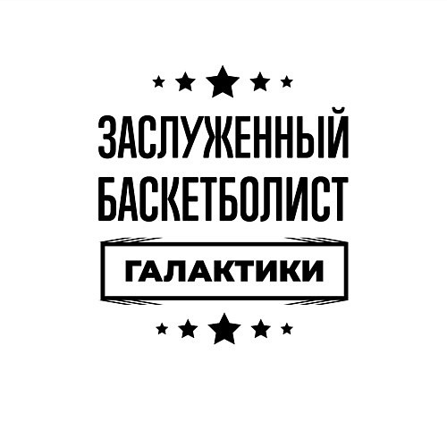 Мужской свитшот Заслуженный баскетболист галактики / Белый – фото 3