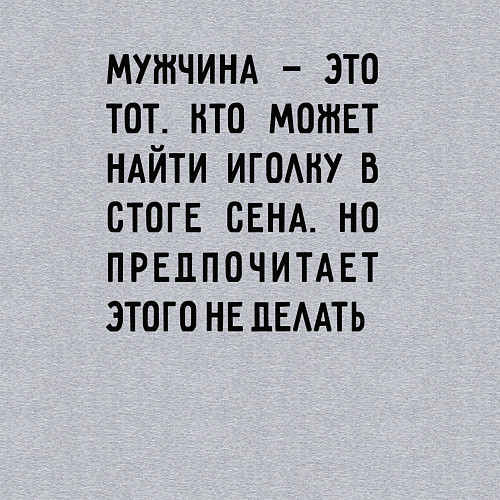 Мужской свитшот Мужчина это тот кто может найти иголку в стоге сен / Меланж – фото 3