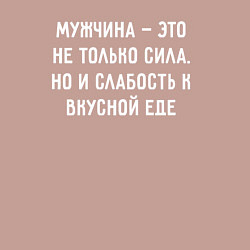 Свитшот хлопковый мужской Мужчина это не только сила но и слабость к вкусной, цвет: пыльно-розовый — фото 2