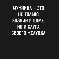 Свитшот хлопковый мужской Мужчина это не только хозяин дома, цвет: черный — фото 2