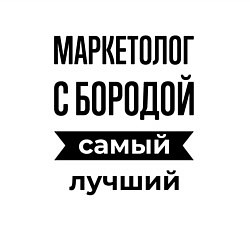 Свитшот хлопковый мужской Маркетолог с бородой лучший, цвет: белый — фото 2