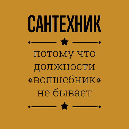 Мужской свитшот Сантехник должность волшебник / Горчичный – фото 3