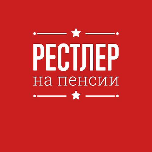 Мужской свитшот Рестлер - на пенсии / Красный – фото 3