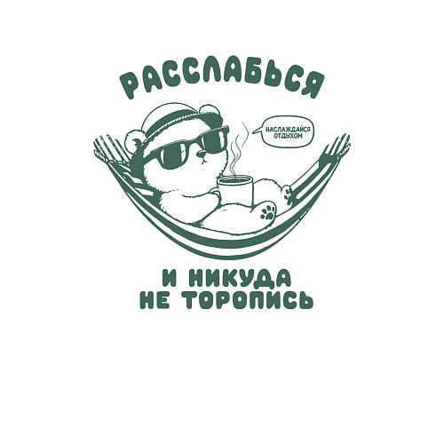 Мужской свитшот Медведь с кофе отдыхает в гамаке расслабься / Белый – фото 3