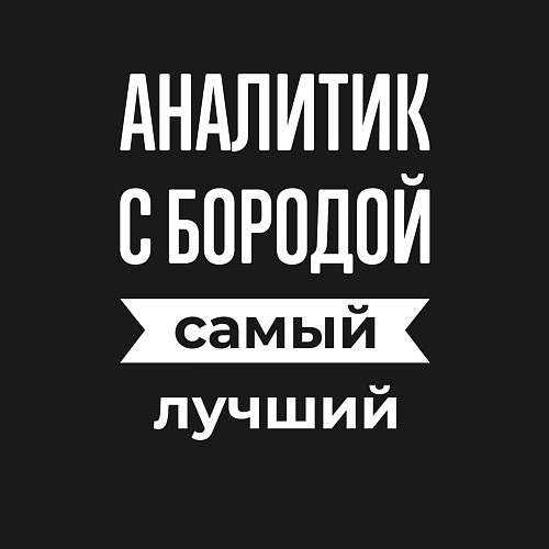 Мужской свитшот Аналитик с бородой / Черный – фото 3