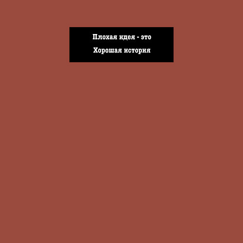 Мужской свитшот Плохая идея это хорошая история / Кирпичный – фото 3