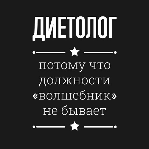 Мужской свитшот Диетолог волшебник / Черный – фото 3