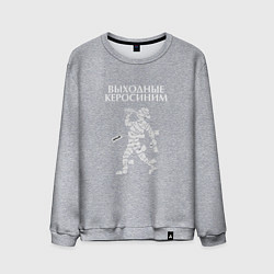 Мужской свитшот Выходные керосиним