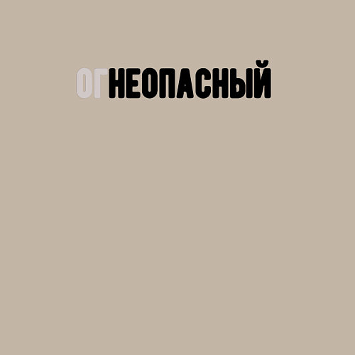 Мужской свитшот Огнеопасный / Миндальный – фото 3