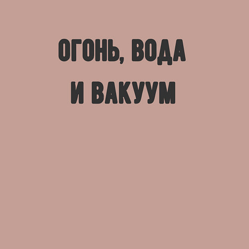 Мужской свитшот Огонь вода и вакуум / Пыльно-розовый – фото 3