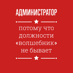 Свитшот хлопковый мужской Администратор волшебник, цвет: красный — фото 2