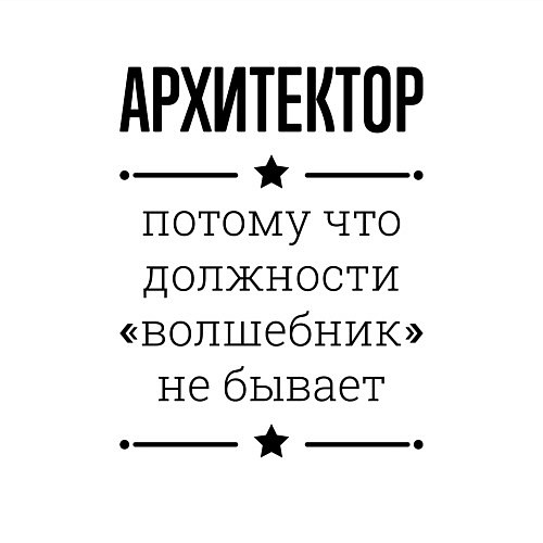 Мужской свитшот Архитектор должность волшебник / Белый – фото 3
