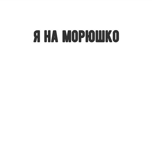 Мужской свитшот На морюшко / Белый – фото 3