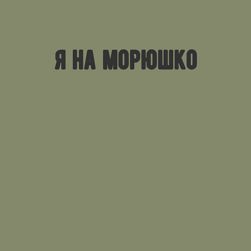 Мужской свитшот На морюшко / Авокадо – фото 3