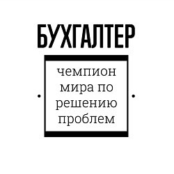 Свитшот хлопковый мужской Бухгалтер чемпион, цвет: белый — фото 2