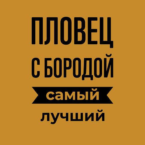 Мужской свитшот Пловец с бородой лучший / Горчичный – фото 3