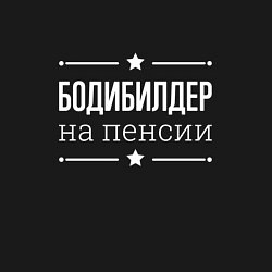Свитшот хлопковый мужской Бодибилдер на пенсии, цвет: черный — фото 2