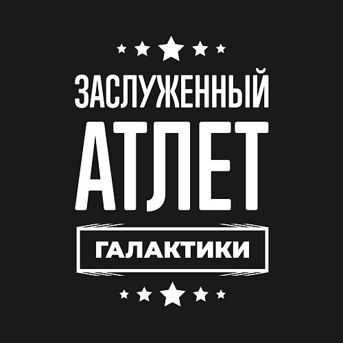 Мужской свитшот Заслуженный атлет / Черный – фото 3