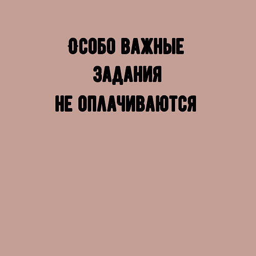 Мужской свитшот Особо важные задания / Пыльно-розовый – фото 3