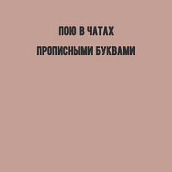 Свитшот хлопковый мужской Пою в чатах, цвет: пыльно-розовый — фото 2