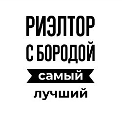 Свитшот хлопковый мужской Риэлтор с бородой лучший, цвет: белый — фото 2