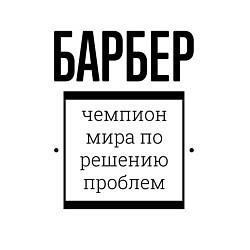 Свитшот хлопковый мужской Барбер чемпион, цвет: белый — фото 2