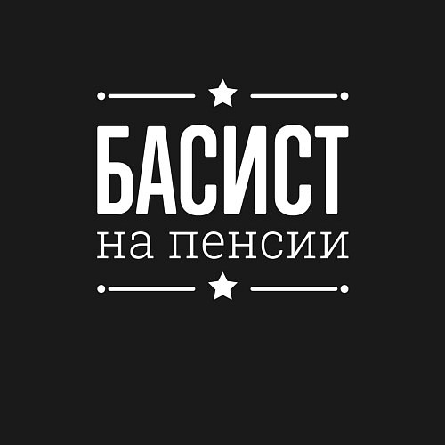 Мужской свитшот Басист на пенсии / Черный – фото 3