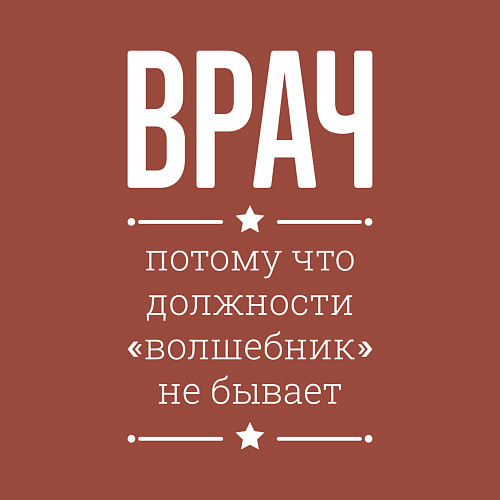 Мужской свитшот Врач волшебник / Кирпичный – фото 3