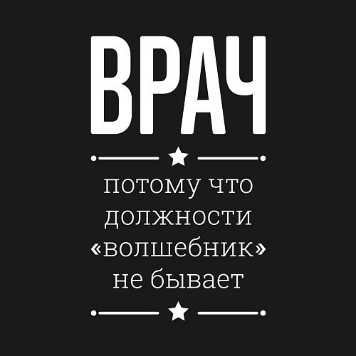 Мужской свитшот Врач волшебник / Черный – фото 3