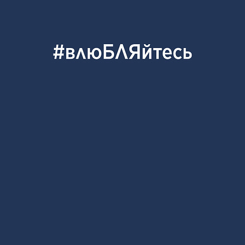 Мужской свитшот Хештег влюбляйтесь / Тёмно-синий – фото 3