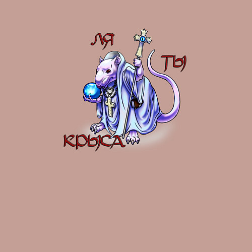 Мужской свитшот Ля ты крыса / Пыльно-розовый – фото 3