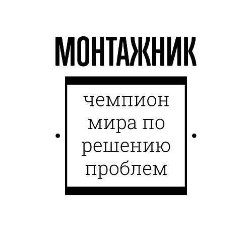 Мужской свитшот Монтажник чемпион / Белый – фото 3
