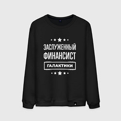 Свитшот хлопковый мужской Заслуженный финансист, цвет: черный