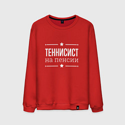 Мужской свитшот Теннисист - на пенсии