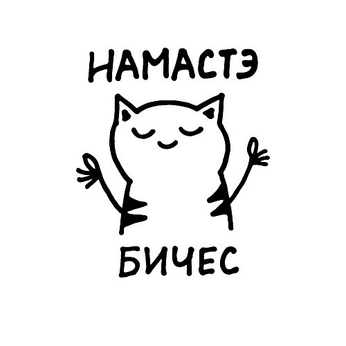 Мужской свитшот Забавный кот медитирует намасте бичес / Белый – фото 3