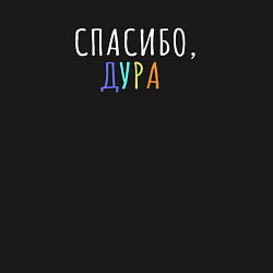 Свитшот хлопковый мужской Спасибо дура белым, цвет: черный — фото 2