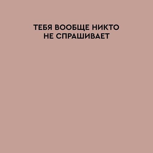 Мужской свитшот Тебя не спрашивает / Пыльно-розовый – фото 3