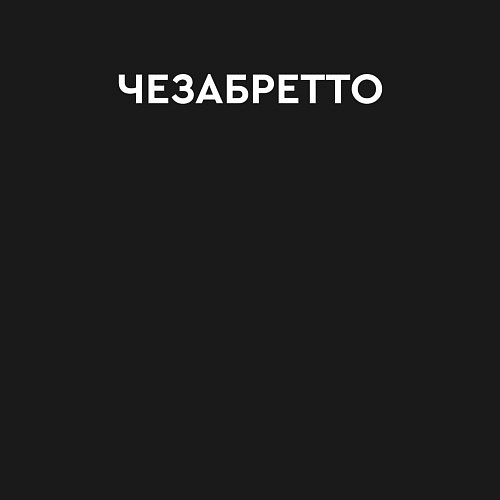 Мужской свитшот Чезабретто / Черный – фото 3