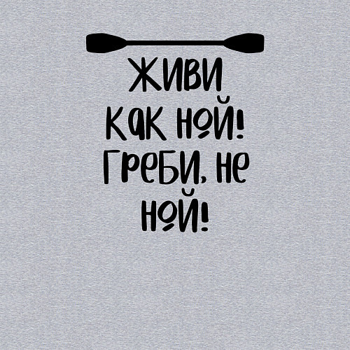 Мужской свитшот Живи как ной греби не ной / Меланж – фото 3