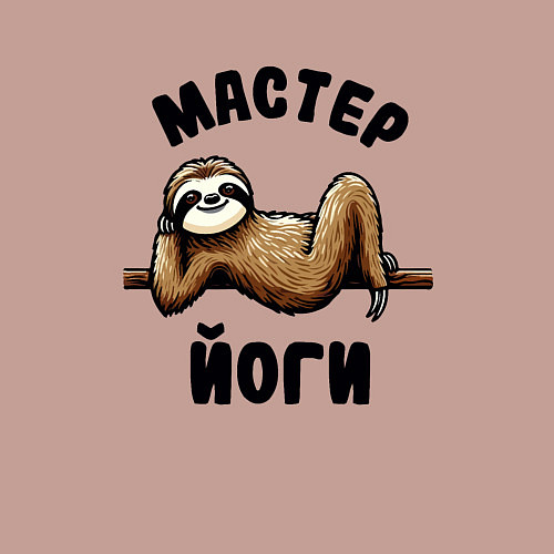 Мужской свитшот Смешной ленивец отдыхает на ветке мастер йоги / Пыльно-розовый – фото 3