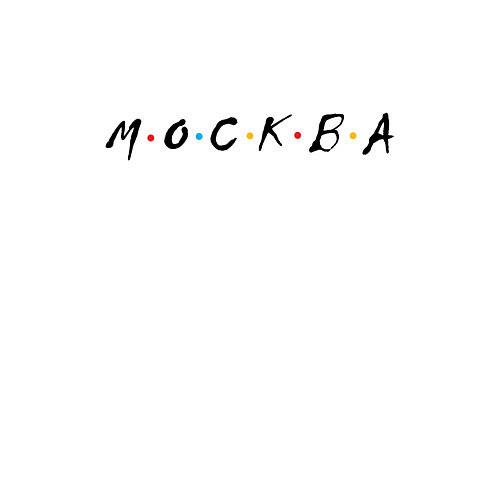 Мужской свитшот Москва - друзья / Белый – фото 3