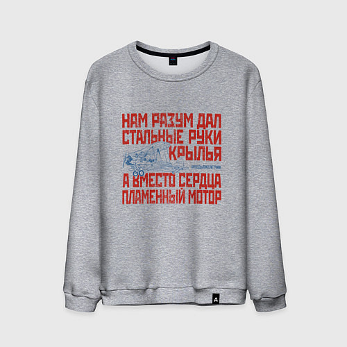 Мужской свитшот Стальные руки крылья / Меланж – фото 1