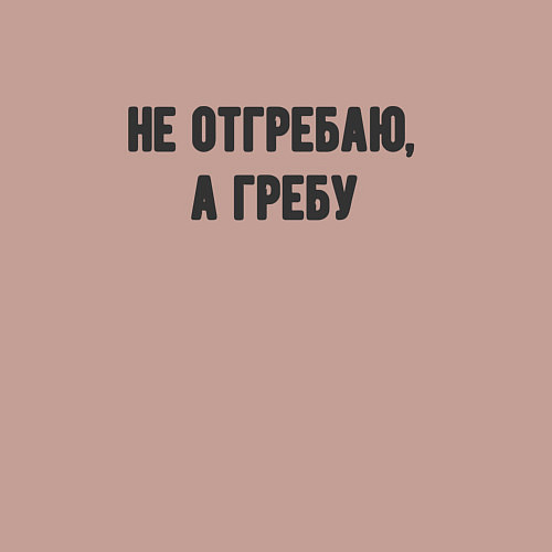 Мужской свитшот Не отгребаю гребу / Пыльно-розовый – фото 3