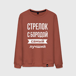 Свитшот хлопковый мужской Стрелок с бородой, цвет: кирпичный